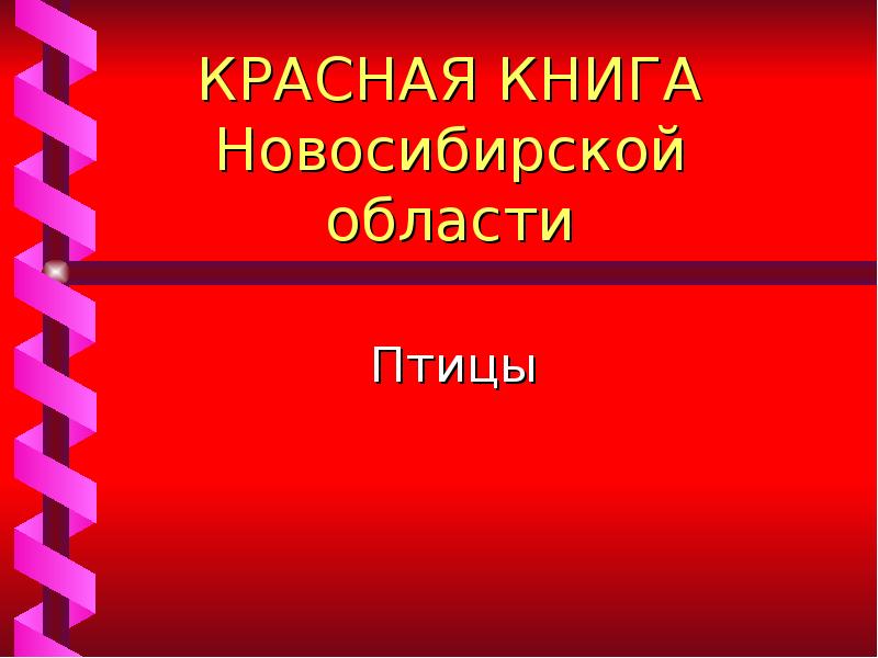 Красная книга нсо презентация