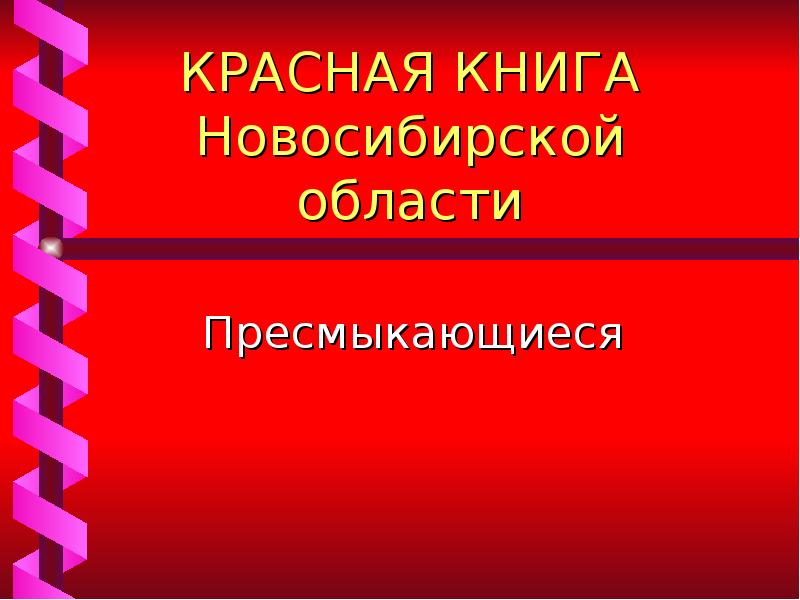 Красная книга новосибирской области презентация