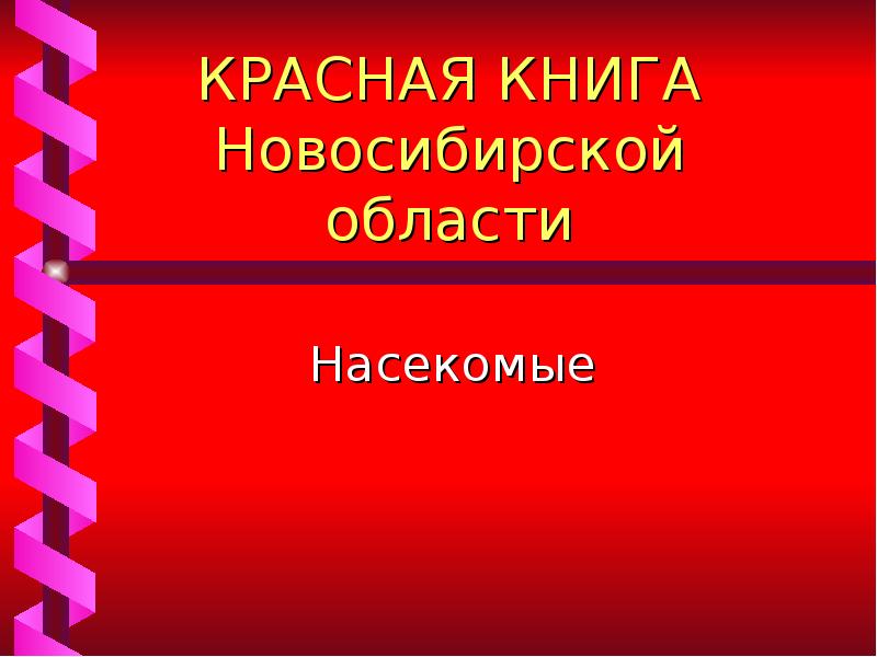 Красная книга новосибирской области картинки