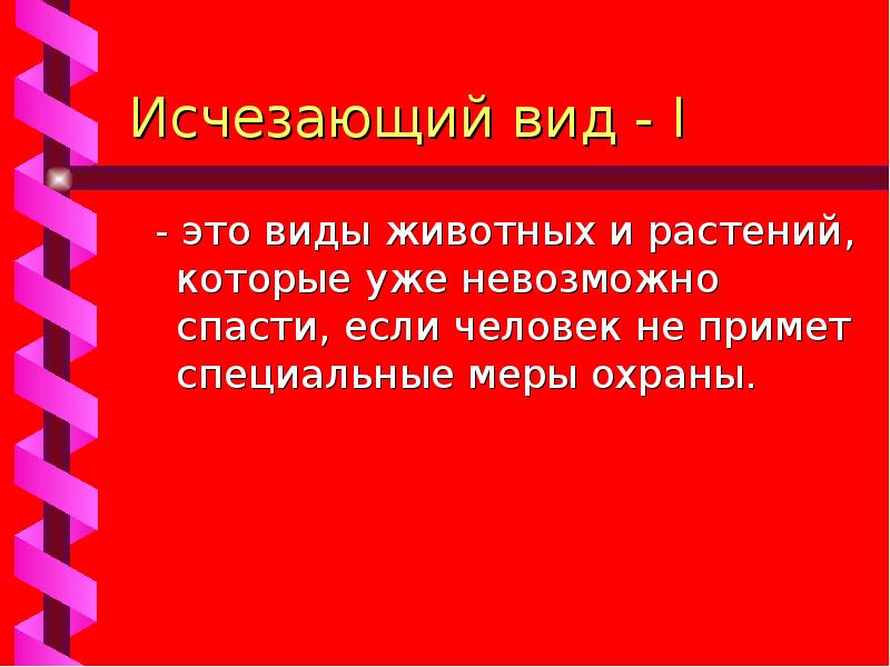 Используя информационные ресурсы подготовьте презентацию проекта об исчезающих видах млекопитающих