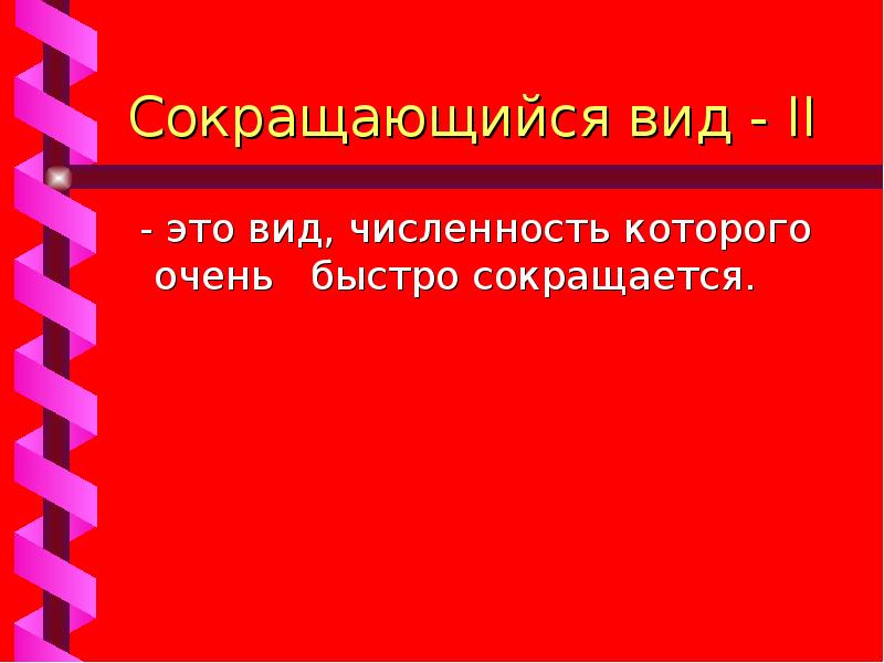 Презентация на тему красная книга новосибирской области