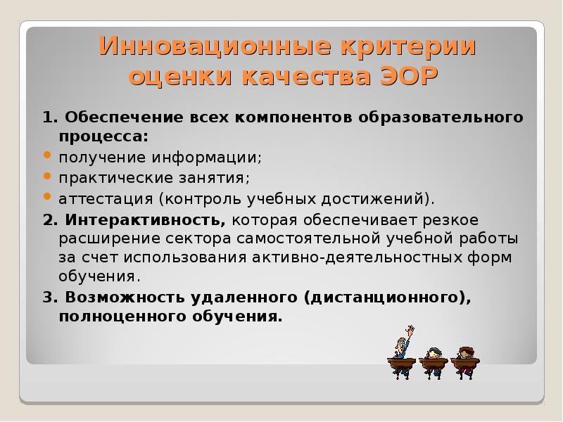 Занятия на аттестацию. Критерии оценки качества ЭОР. Критерии оценки качества электронных образовательных ресурсов. Критерии и показатели качества образовательного процесса. Критерии оценивания цифрового образовательного ресурса.