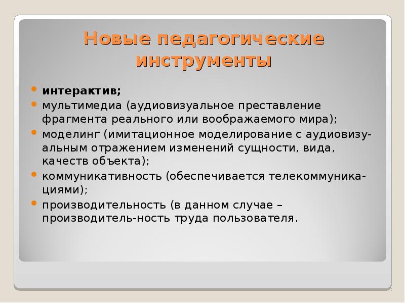 Новые педагогические инструменты
интерактив;
мультимедиа (аудиовизуальное преставление фрагмента реального или Новые педагогические инструменты
интерактив;
мультимедиа (аудиовизуальное преставление фрагмента реального или