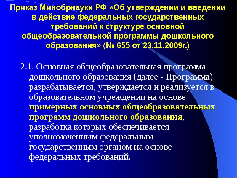 Приказ минобрнауки об образовательной программе