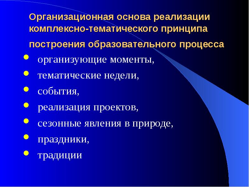 Основы реализации. Реализация комплексно-тематического принципа построения воп.