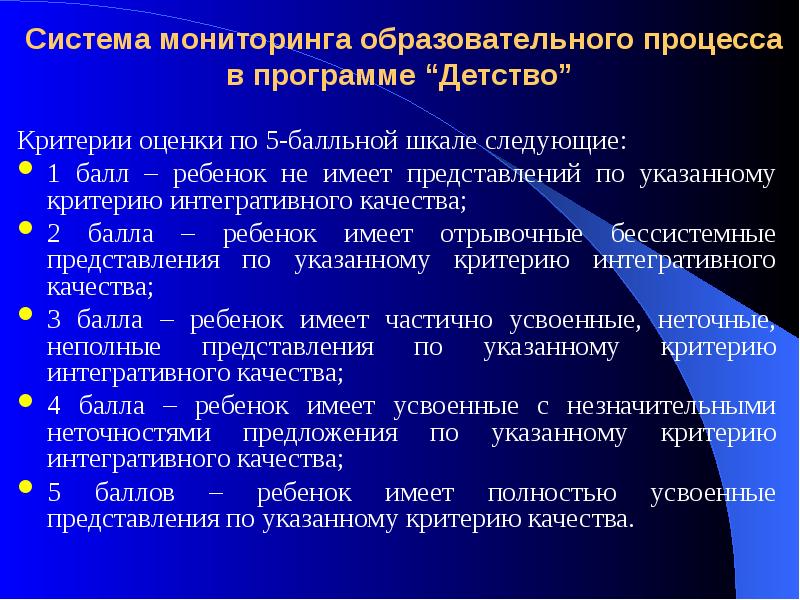 Мониторинг образовательный программы. Критерии оценки качества инклюзивного образования. Интегративный критерий качества образования. Наличие средств оценивания в программе детство. Критерии детства.