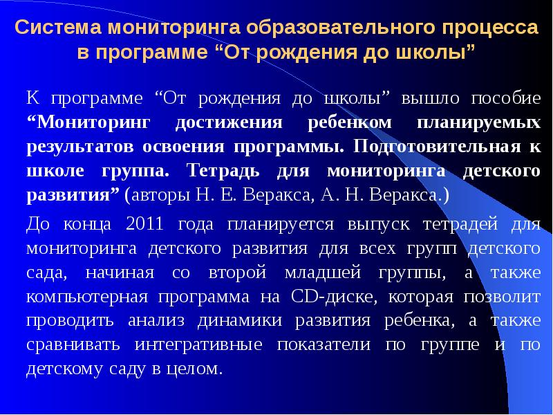 Мониторинг образовательный программы. Мониторинг освоения программы от рождения до школы. Веракса мониторинг достижения ребенком. Цель пособий для мониторинга программы.