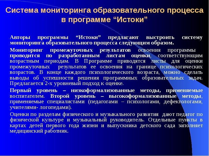 Мониторинг образовательный программы. Воспитание и обучение проводится по программам. Высокоформализованные методы. Вывод по программе Истоки. Высокоформализованные и низкоформализованные методы.