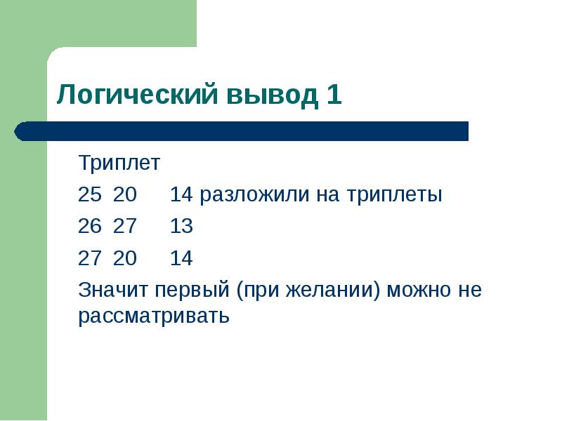 1 триплет. Логический вывод. Триплет на отношения. Логический вывод если то. Простые числа триплеты.