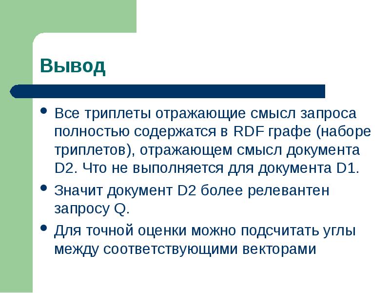 Смысл документа. Триплет на отношения. Триплет на работу. Что такое отражать смысл.