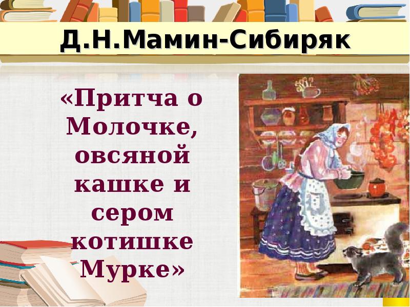 Мамин сибиряк притча о молочке овсяной. Мамин сибиряк притча о молочке. О молочке, овсяной кашке и сером котишке мурке — мамин-сибиряк. Н. Н.