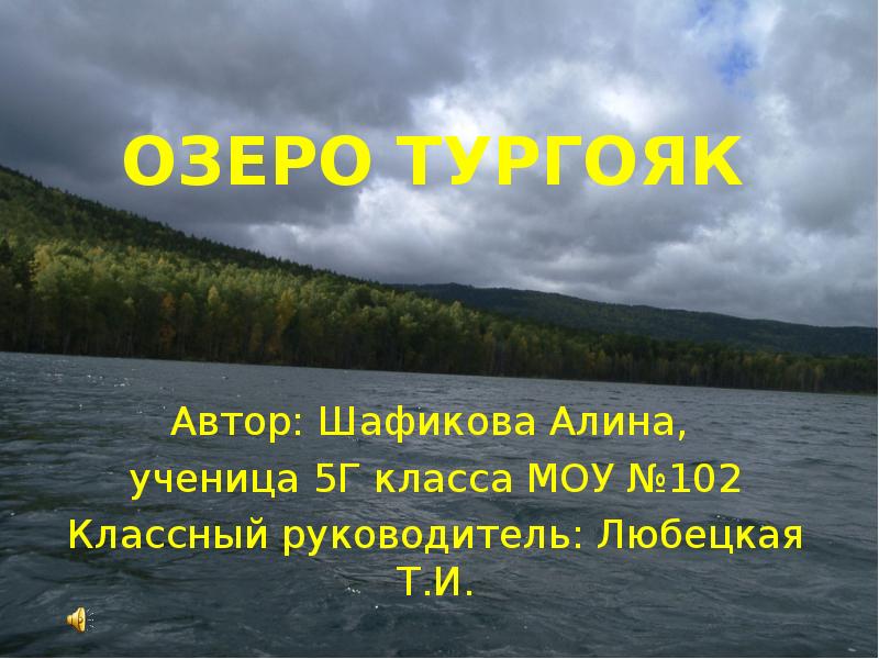 Презентация про тургояк