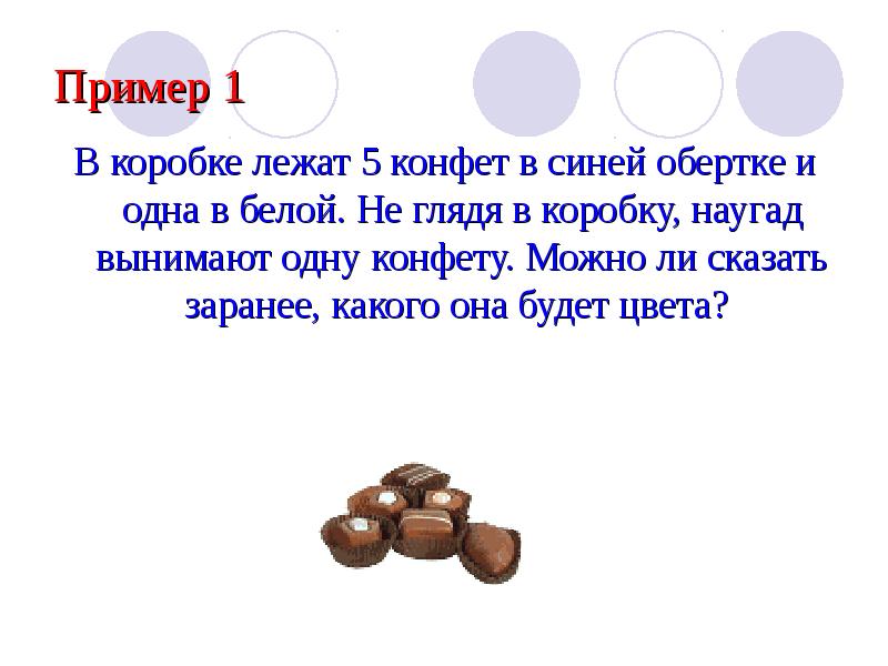 В коробке лежало 5. В коробке лежат конфеты. Конфеты наугад. В коробке лежало 6 конфет. Конфеты лежат.