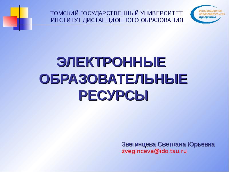 Электронные образовательные ресурсы профессиональное образование. Образовательные ресурсы. Электронные образовательные ресурсы. Электронные образовательные ресурсы ЭОР это. Электронный образовательный ресурс.