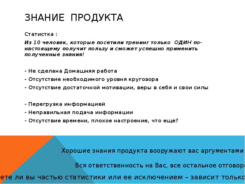 Знание продукта. Знание продукта в продажах. Что включает в себя знание продукта. Знание своего продукта в продажах. Продажа знаний.