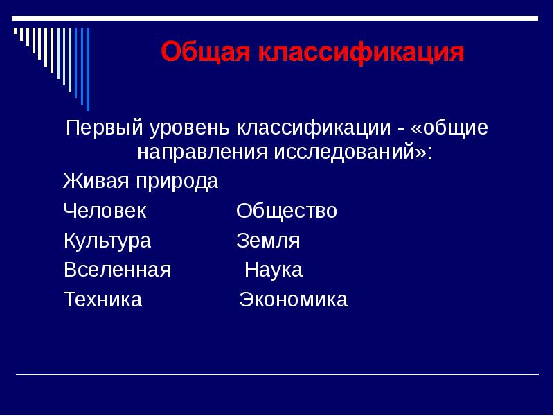 1 классификация. Первый уровень классификации. Общие направления то. Науки второго уровня и их градация. Градация уровня в науке.