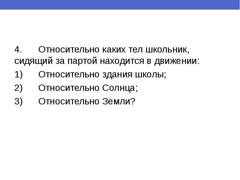 Почему указывают относительно каких тел движется. Относительно какого тела. почему указывают, относительно каких тел движение тела?. какие тела не движутся относительно земли. относительно каких тел движется здание вашей школы.