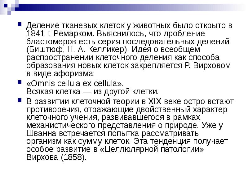 Сумма клеток. Деление тканевых клеток у животных было открыто в 1841 г. Ремарком. Кто открыл деление клетки. Ремарк деление клетки. Деление тканевых клеток у животных.