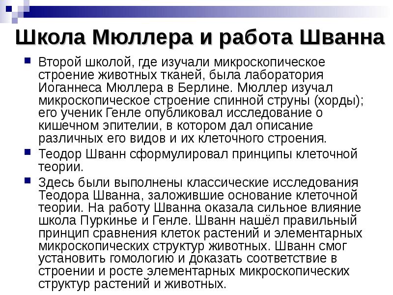 Теория шванна. Лаборатория Иоганнеса Мюллера в Берлине.. Мюллер и Шванн. Теория Шванна и Мюллера. Иоганнеса Мюллера и Генле.