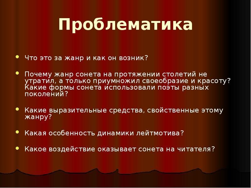 Форма сонета в мировой литературе 8 класс презентация