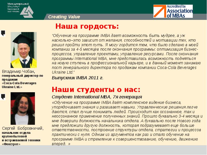 Бизнес образование право сайт журнала. Выпускники MBA. Кока-кола Бевериджиз Украина Лтд. Amba (Ассоциация MBA программ. Сергей Бобровничий ПФ капитал.