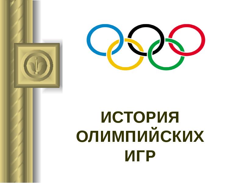 Тест по истории олимпийские игры 5 класс