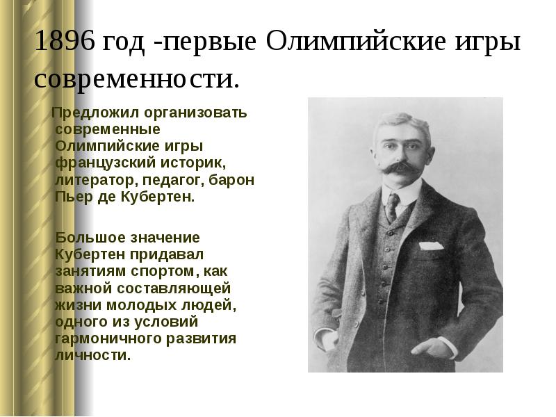 Кто основал олимпийские игры. Первые Олимпийские игры современности 1896. Родоначальник современных Олимпийских игр. Кто основал Олимпийские игры современности.