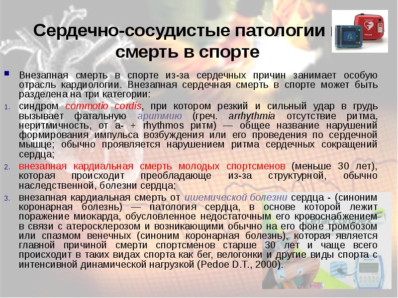 Презентация внезапная смерть в спорте