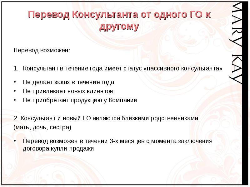 Консультант перевод. Перевод темы на другую. Независимый консультант. Руководство независимого консультанта.