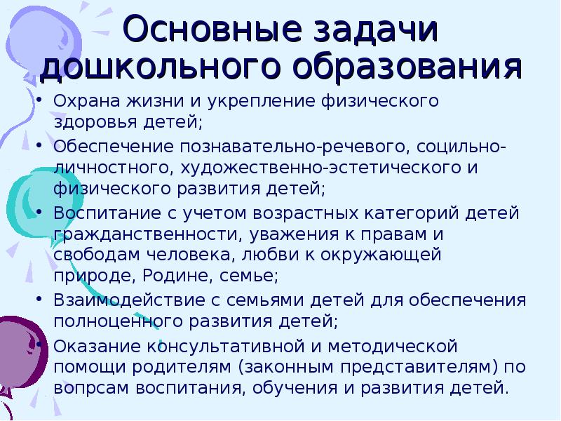 Задачи дошкольного образования