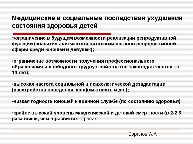 Показатели общественного. Состояние здоровья детского населения. Последствия ухудшения репродуктивного здоровья. Ухудшение здоровья населения последствия. В связи с ухудшением состояния здоровья.