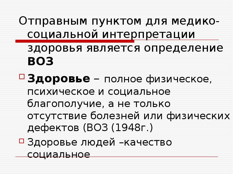 Инвалидность как показатель общественного здоровья презентация