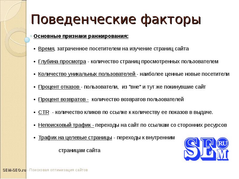 Программа поведенческий фактор. Поведенческие факторы. Перечислите поведенческие факторы. Поселенческий фактор это. Поведенческие факторы ранжирования.