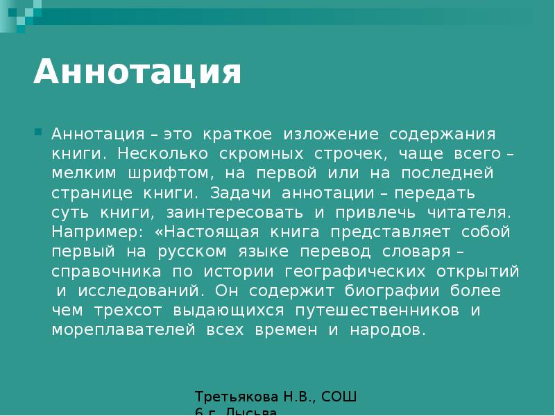 Аннотирование это. Аннотация краткое изложение содержания книги. Задачи аннотации. Написание аннотации к смешной книге. Характеристика книги.