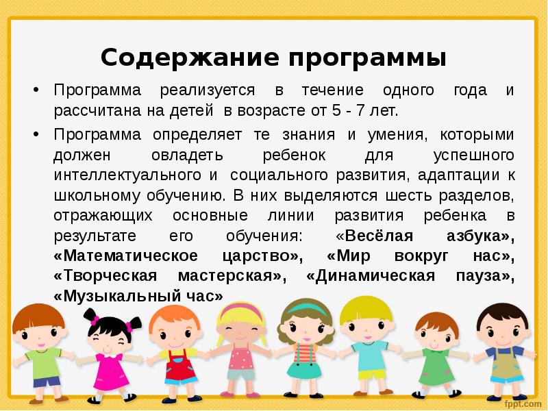 В течение 1 года. Содержание программы. Программа это определение для детей. Программа реализуется в течении 1 года. Рассчитать про ребенка.