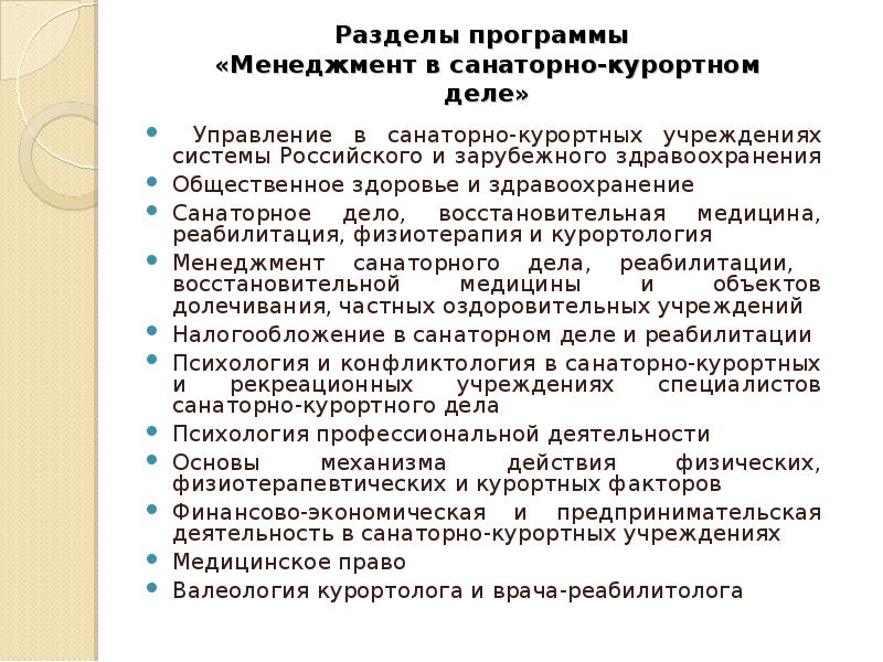 Военсуд санаторно. Менеджмент курортного дела. Доходы санаторно-курортных организаций. Менеджмент курортного дела презентация. Специалист по санаторно-курортному делу.