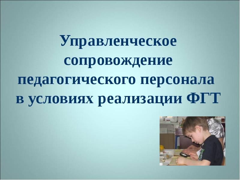 Сайт педагогические кадры. Что такое управленческое сопровождение. Организационно-управленческое сопровождение педагогов это.