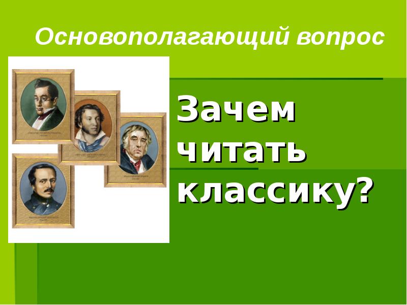 Читаем классику. Зачем читать классику. Зачем читать классиков. Зачем нужно читать классическую литературу. Зачем нужно читать классику.