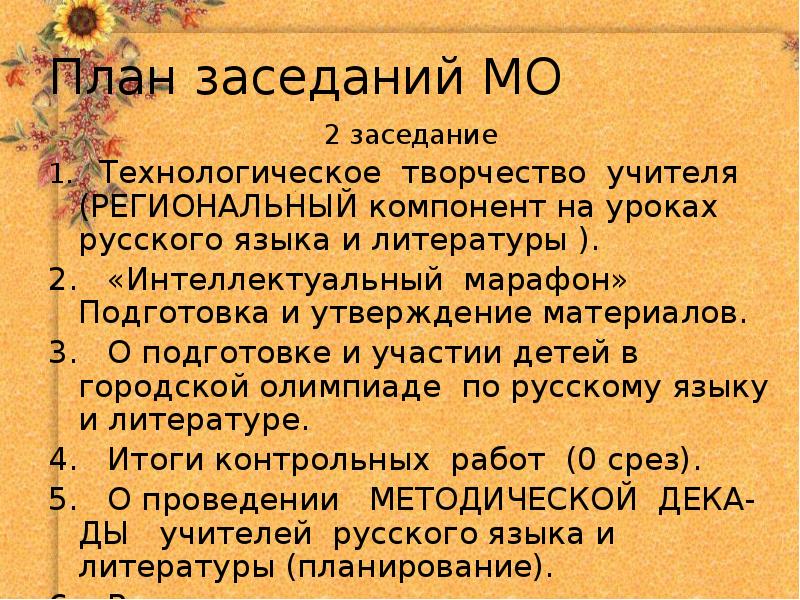 План собрания. План заседаний МО учителей русского языка и литературы. Планы заседаний МО английского языка. Утверждение материала.