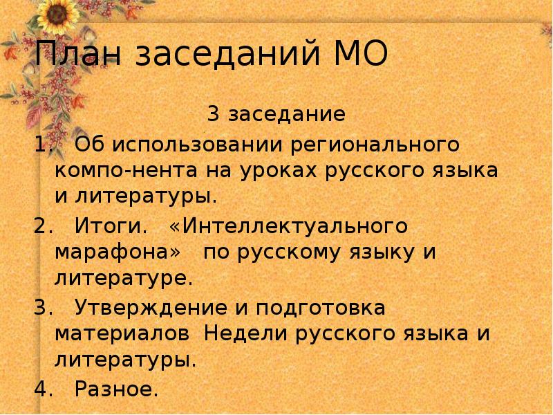 План собрания. План работы МО учителей русского языка и литературы. Доклады на МО учителей русского языка и литературы. Заседание МО учителей русского языка и литературы. План заседаний МО учителей русского языка и литературы.