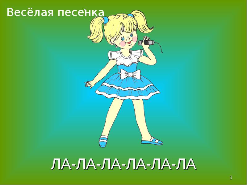 Песенку пою ла ла ла. Ла ла ла ла. Ла-лалала-ла лалала-ла-ла-ла. Веселая песенка. Ла ла ла ла ля ля ля.