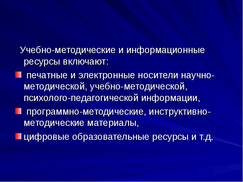 Включи образовательные. Учебно-методические ресурсы. Методические ресурсы это. Научно методические ресурсы. Учебно-методические ресурсы проекта.