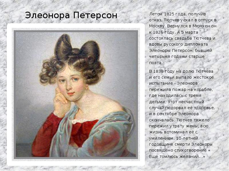 Жена тютчева. Элеонора Петерсон с детьми. Эмилия-Элеонора Петерсон портрет. Эльнора Петерсон жена Тютчева.