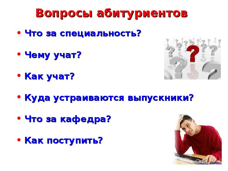 Вопросы поступающих. Вопросы абитуриентов. Поступил вопрос. Открытые вопросы к абитуриенту. Отвечаем на вопросы абитуриентов.