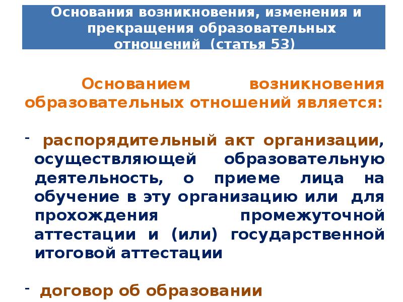 Основанием возникновения образовательных отношений является. Прекращение образовательных отношений. Государственно-правовые отношения основания возникновения. Приостановление образовательных отношений в законе об образовании.