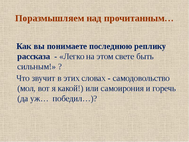 Как вы понимаете. Чехов размазня легко быть сильным. Как вы понимаете последнюю фразу этого рассказа. Легко ли быть сильным по рассказу Чехова размазня. Как вы понимаете слова легко на этом свете быть сильным.