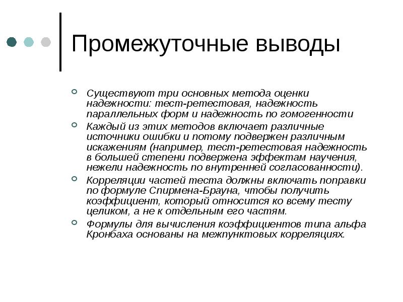 Коэффициент альфа кронбаха. Надежность параллельных форм. Психометрика это в психологии. Методы оценки надежности психодиагностики. Ретестовая надежность в психодиагностике.