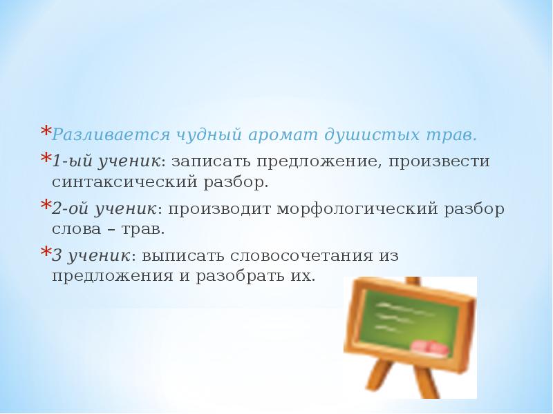 Разбор слова трава. Предложение со словом чудный. Предложения со словом чудная. Предложение со словом аромат. Предложение со словом дивный.