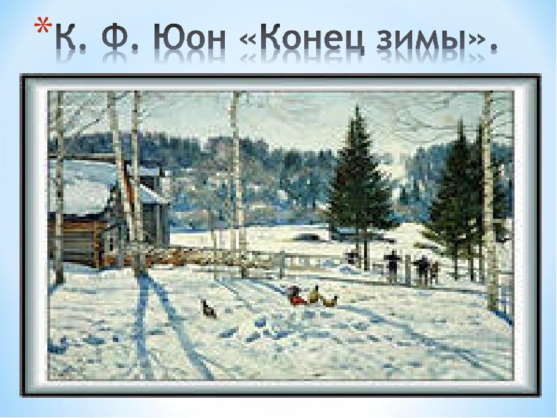 В каком году юон написал картину конец зимы полдень