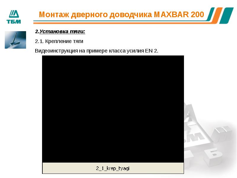 Монтаж 200. Предел 200 пример монтажа.